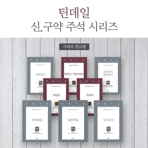 틴데일 신구약 주석 시리즈 세트 (전15권)