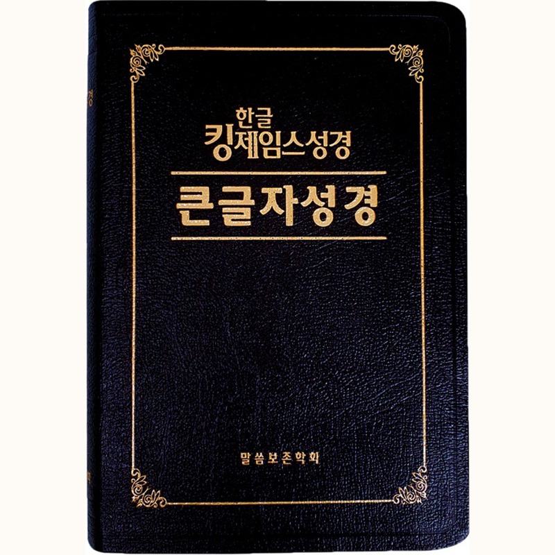 한글 킹제임스 큰글자성경 (대/단본/무지퍼/색인/천연우피)