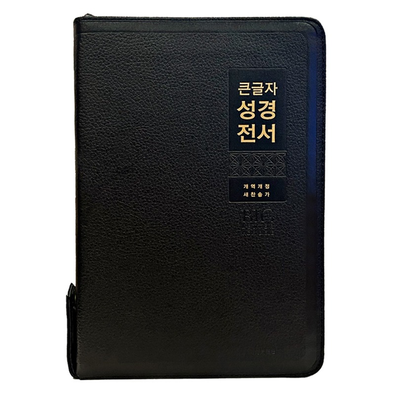 천연우피 큰글자 성경전서 NKR82WBU (특대/검정/합본/색인/지퍼)