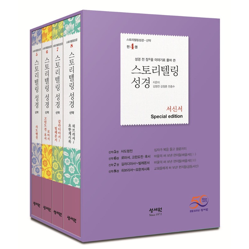 스토리텔링성경 신약 서신서 Special Edition 전4권