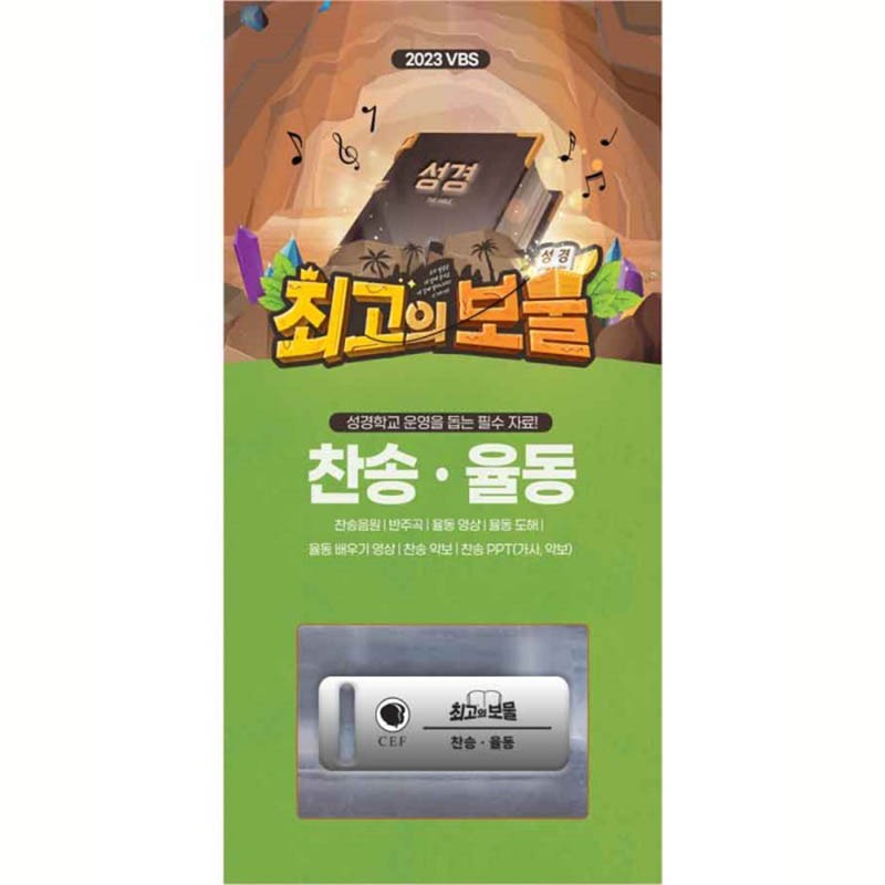 [23한어전여름] 최고의보물 찬송 율동 USB