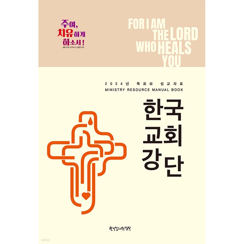 2024 목회와 설교자료：한국교회강단