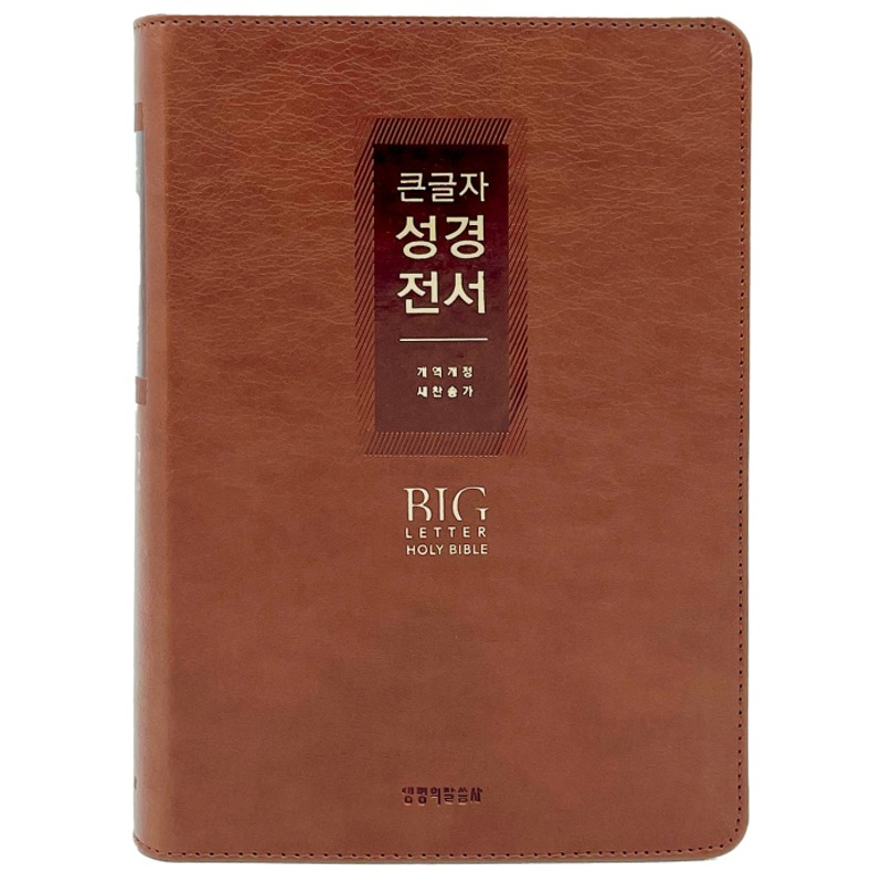 개역개정 큰글자 성경전서 NKR72EWXU (대/브라운/합본/색인/무지퍼)
