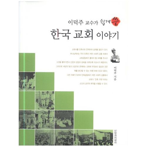 한국 교회 이야기 - 이덕주 교수가 쉽게쓴