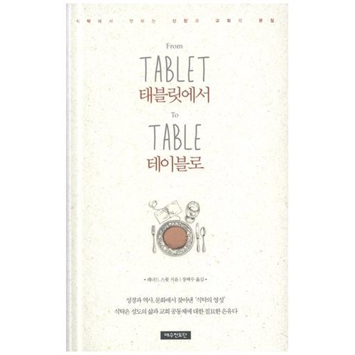 태블릿에서 테이블로(식탁에서 맛보는 신앙과 교회의 본질)