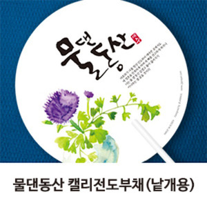 물댄동산 캘리전도부채(긴자루) (10개)