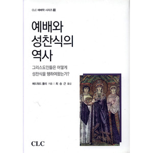 예배와성찬식의역사-CLC예배학시리즈19