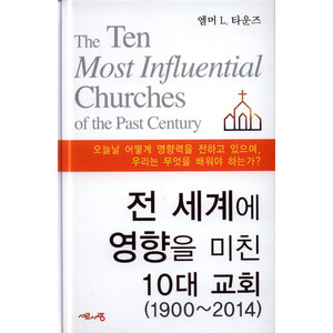 전 세계에 영향을 미친 10대 교회(1990-2014)