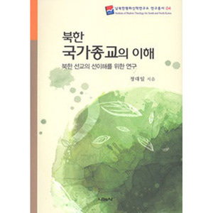 북한 국가종교의 이해 (북한 선교의 선이해를 위한 연구)