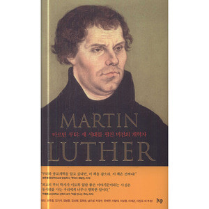 마르틴 루터 (새 시대를 펼친 비전의 개혁자)