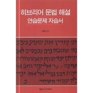 히브리어 문법 해설 (연습문제 자습서)