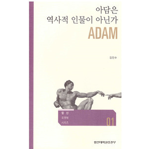 아담은 역사적 인물이 아닌가 (합신 포켓북 시리즈 01)