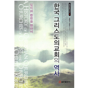 한국 그리스도교회의 역사 (일치와 환원을 향하여)