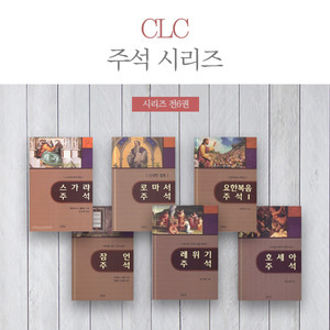CLC 주석 시리즈 세트 (전6권)
