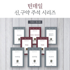 틴데일 신구약 주석 시리즈 세트 (전15권)