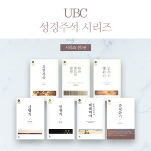 UBC 성경 주석 시리즈 세트 (전7권)