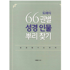 도해식 66권별 성경인물 뿌리찾기