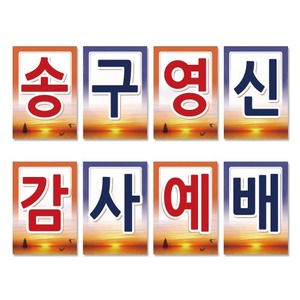 18 송구영신 강단글씨본 (사각)