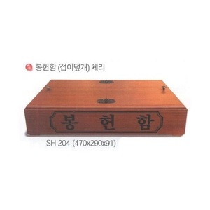 봉헌함 접이덮개 체리(SG204)