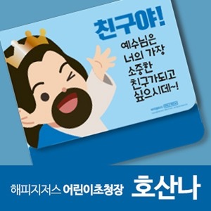 해피지저스 어린이 초청장(호산나) 500매