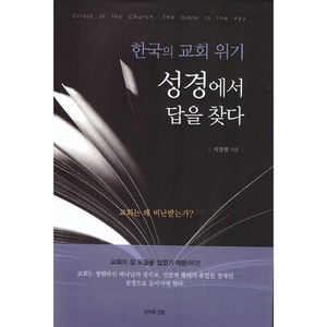 한국의 교회 위기(성경에서 답을 찾다)