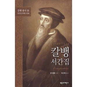칼뱅 서간집 - 칼뱅 총서 3:서간집(1530-1538)