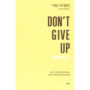 DON’T GIVE UP 포기하지 마