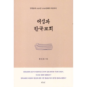 여성과 한국교회 (구한말과 1920년~1930년대의 여권의식)