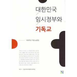 대한민국임시정부와 기독교 (100주년 기념논문집)