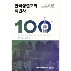 한국성결교회 백년사