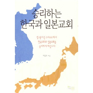 승리하는 한국과 일본교회