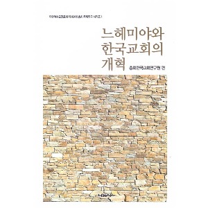 느헤미야와 한국교회의 개혁