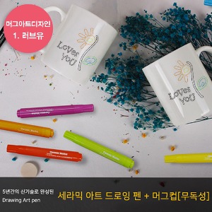 머그컵 만들기 세라믹드로잉 아트디자인 기본박스 펜포함