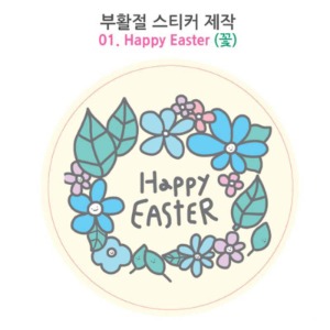 부활절주문제작스티커 02 Happy EASTER 꽃(원형)1000매