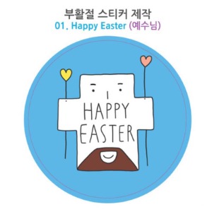 부활절주문제작스티커 01 Happy EASTER예수님(원형)1000매
