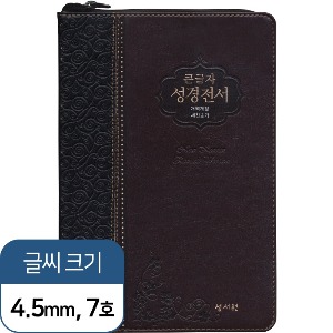 큰글자 성경전서 NKR83SB (특대/검정초코/새찬송가/색인/지퍼)