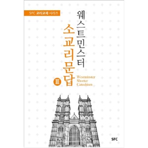 웨스트민스터 소교리문답3 - SFC 교리교재 시리즈