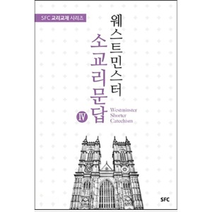 웨스트민스터 소교리문답4 - SFC 교리교재 시리즈