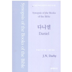 존 넬슨 다비의 성경주석 시리즈 - 다니엘