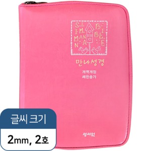 개역개정 Slim 만나성경 (특미니/핑크/새찬송가/색인/지퍼)