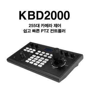 IP PTZ 컨트롤러KBD2000