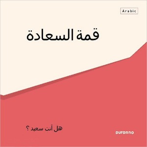 최고의행복전도지-아랍어(10개세트)