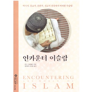 인카운터 이슬람 (역사적, 종교적, 문화적, 선교적 관점에서 바라본 무슬림)