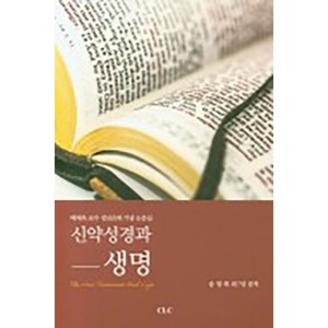 신약성경과 생명 배재욱 교수 정년은퇴 기념 논문집