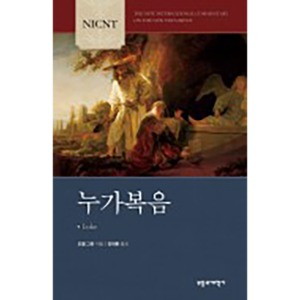 누가복음(NICNT)(NICNT 신약 주석 시리즈)(양장본 HardCover) NICNT 신약 주석 시리즈,NICNT The Gospel of Luke