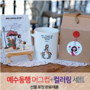 NO.35 예수동행머그컵+컬러링2(라벨선물포장)