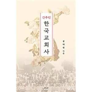 간추린 한국교회사 A Brief History of Churches in Korea