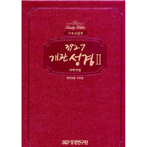 3927개관성경2 구속사 관주 (핑크)