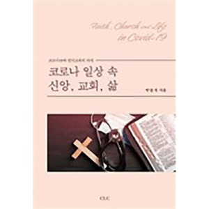 코로나 일상 속 신앙, 교회 삶 코로나19와 한국교회의 과제