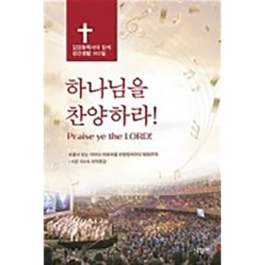 하나님을 찬양하라!(포켓판) 김장환 목사와 함께 경건생활 365일